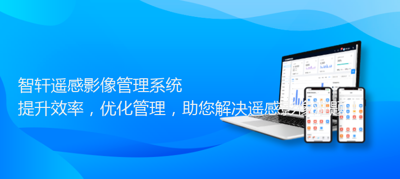 遥感影像管理系统